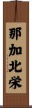 那加北栄 Scroll