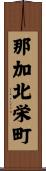 那加北栄町 Scroll