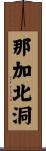 那加北洞 Scroll
