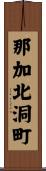 那加北洞町 Scroll