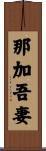 那加吾妻 Scroll