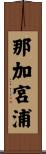 那加宮浦 Scroll