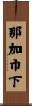 那加巾下 Scroll