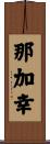 那加幸 Scroll