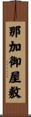 那加御屋敷 Scroll
