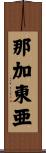 那加東亜 Scroll