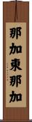 那加東那加 Scroll