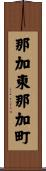 那加東那加町 Scroll