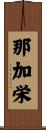 那加栄 Scroll
