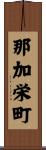 那加栄町 Scroll