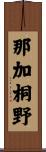 那加桐野 Scroll