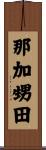 那加甥田 Scroll