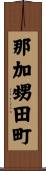 那加甥田町 Scroll
