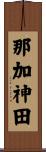 那加神田 Scroll