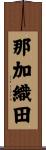 那加織田 Scroll