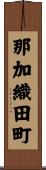 那加織田町 Scroll