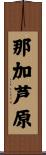 那加芦原 Scroll