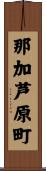 那加芦原町 Scroll