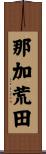 那加荒田 Scroll