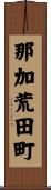 那加荒田町 Scroll