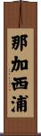 那加西浦 Scroll