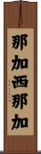 那加西那加 Scroll