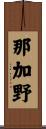 那加野 Scroll