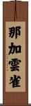 那加雲雀 Scroll