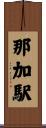 那加駅 Scroll