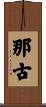 那古 Scroll