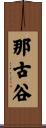 那古谷 Scroll