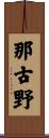 那古野 Scroll