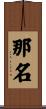 那名 Scroll