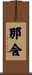 那含 Scroll