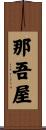 那吾屋 Scroll