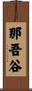那吾谷 Scroll