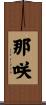 那咲 Scroll