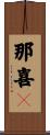 那喜々 Scroll