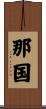 那国 Scroll