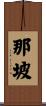 那坡 Scroll