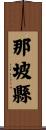 那坡縣 Scroll