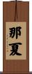 那夏 Scroll