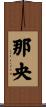 那央 Scroll