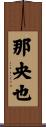 那央也 Scroll