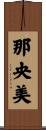 那央美 Scroll