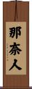 那奈人 Scroll