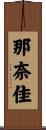 那奈佳 Scroll