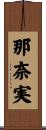 那奈実 Scroll