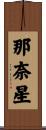 那奈星 Scroll