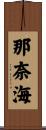 那奈海 Scroll